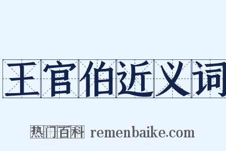 王官伯近义词是什么意思的图片